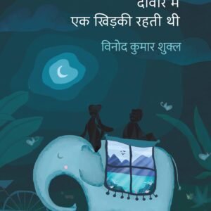 Deewar Mein Ek Khidki Rahti Thi Paperback  by Vinod Kumar Shukla (Author)